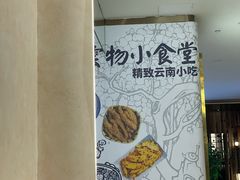 -雲物·云南小馆(好悦天地店)