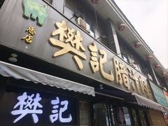 门面-樊记腊汁肉(竹笆市总店)
