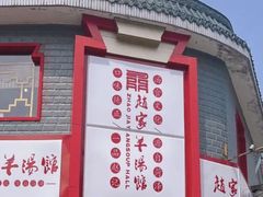 -教师之家赵家羊汤馆(东青龙街店)