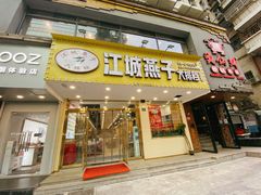 门面-江城燕子大排档(江汉路步行街店)