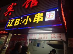 门面-辽B·小串(总店)