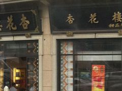 门面-杏花樓(大世界店)