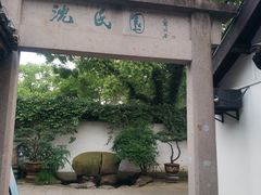 -绍兴鲁迅故里·沈园景区