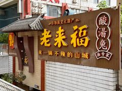 -老来福·非遗酸汤兔(凯旋路店)