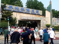 -世界地热博览园