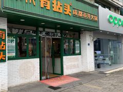 -有拈头成都市井火锅(老门东店)
