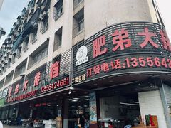 -肥弟大排档(汕樟路店)