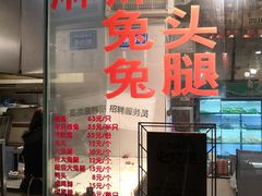 -老黄记手撕烤兔(玉林街店)