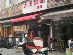 门面-汪记大王锅贴(成山路店)