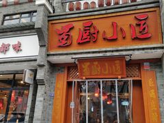 门面-蜀厨小匠·民间川菜(犀浦店)