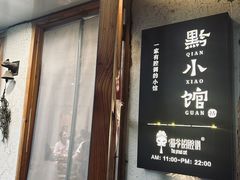 -猫爷的腔调·黔小馆(交大医学住宅区店)