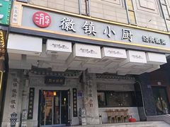 -徽镇小厨·经典徽菜(马连道店)
