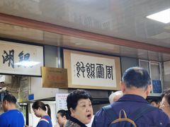 -周震馄饨