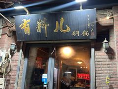 -有料儿铜锅(白堤路店)