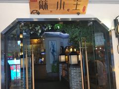 门面-蘇小主(徐州万达店)