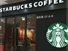 门面-星巴克(北京石景山万达广场店)