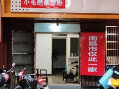 门面-小毛绝杀炒粉