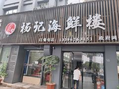 -杨记海鲜楼(三门黑金冠店)