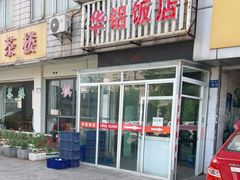 门面-华铝饭店