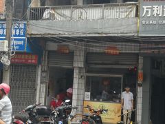 门面-肥婆兰鸡饭(西门外街店)
