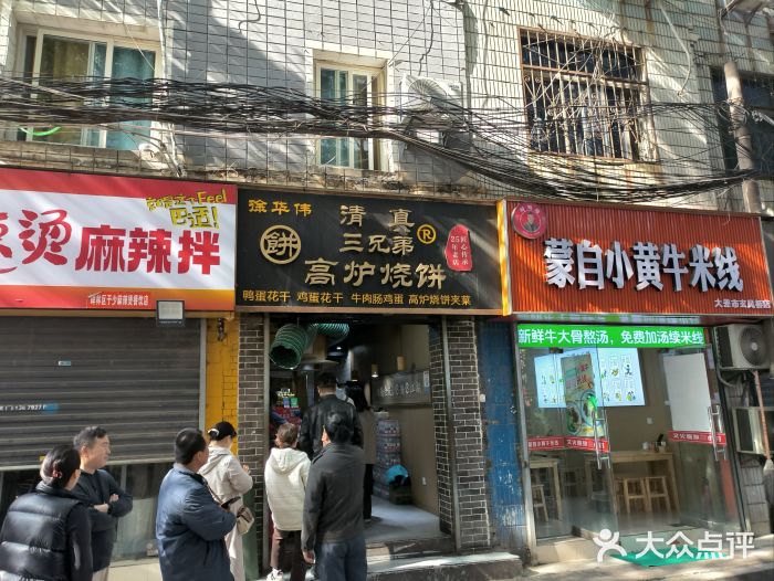三兄弟高炉烧饼图片