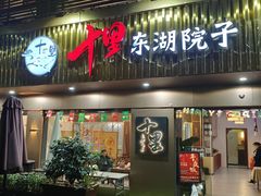 -十里·东湖院子(湖北省博物馆店)