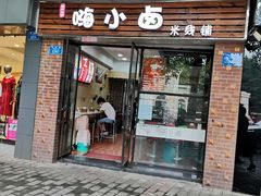 门面-嗨小卤米线铺(科园一街店)