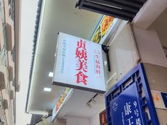 -贞姨美食·老字号海鲜大排档