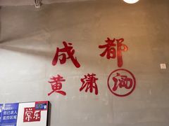 -黄潇洒老火锅(九眼桥宏济巷店)