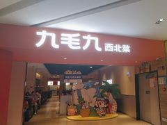 -九毛九西北菜(大东海店)