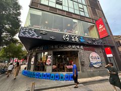 -好爸爸(外滩店)