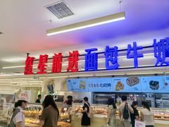 -红星前进面包牛奶公司(君太店)