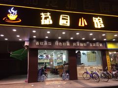 -荔园小馆(园岭新村二期店)