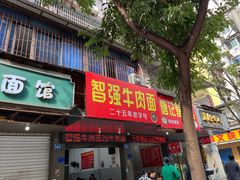 -智强牛肉面
