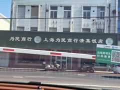 -上海为民商行清真饭店(南大路店)