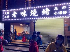 门面-老味烧烤(园林路店)