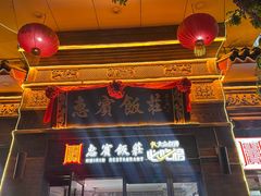 -惠宾饭庄(中山路店)