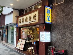 -汇兴源餐馆(小北路店)
