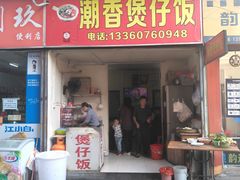 门面-潮香兴煲仔饭(莲花路店)