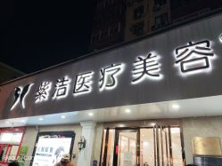 -紫洁俪方（北京）医疗美容