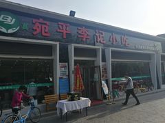 门面-宛平李记小吃(东关街店)