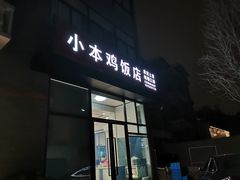 门面-小本鸡饭店(滨江白马湖店)