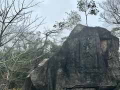 -广州市白云山风景名胜区
