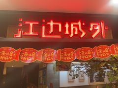 -江边城外烤全鱼(长寿路店)