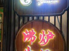 -沸炉重庆老火锅(军事博物馆店)