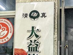-大益烤鸡