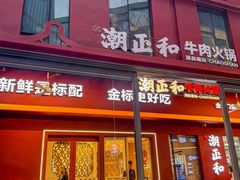 -潮正和潮汕牛肉火锅·老字号(番禺万达店)