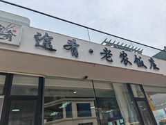-途肴·老农饭庄(百里峡店)