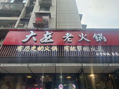 -大龙火锅(老店)
