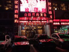 门面-比尔森啤酒自助烤肉(红旗街店)